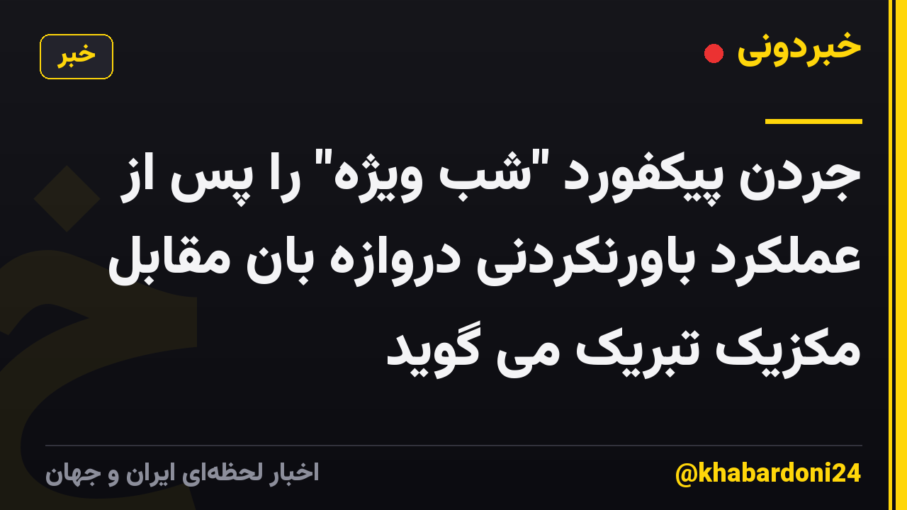 جردن پیکفورد "شب ویژه" را پس از عملکرد باورنکردنی دروازه بان مقابل مکزیک تبریک می گوید