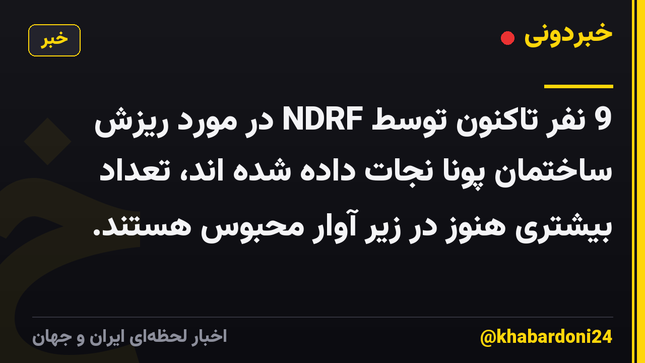 9 نفر تاکنون توسط NDRF در مورد ریزش ساختمان پونا نجات داده شده اند، تعداد بیشتری هنوز در زیر آوار محبوس هستند.