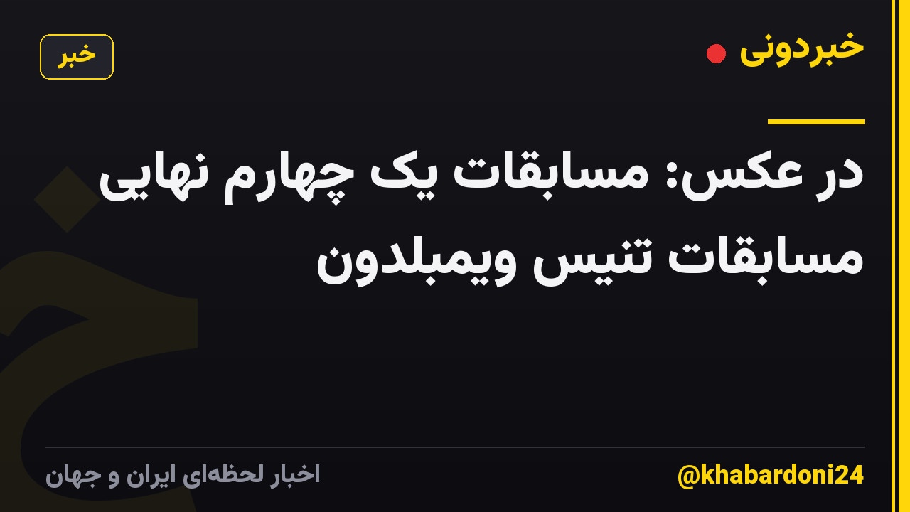 در عکس: مسابقات یک چهارم نهایی مسابقات تنیس ویمبلدون