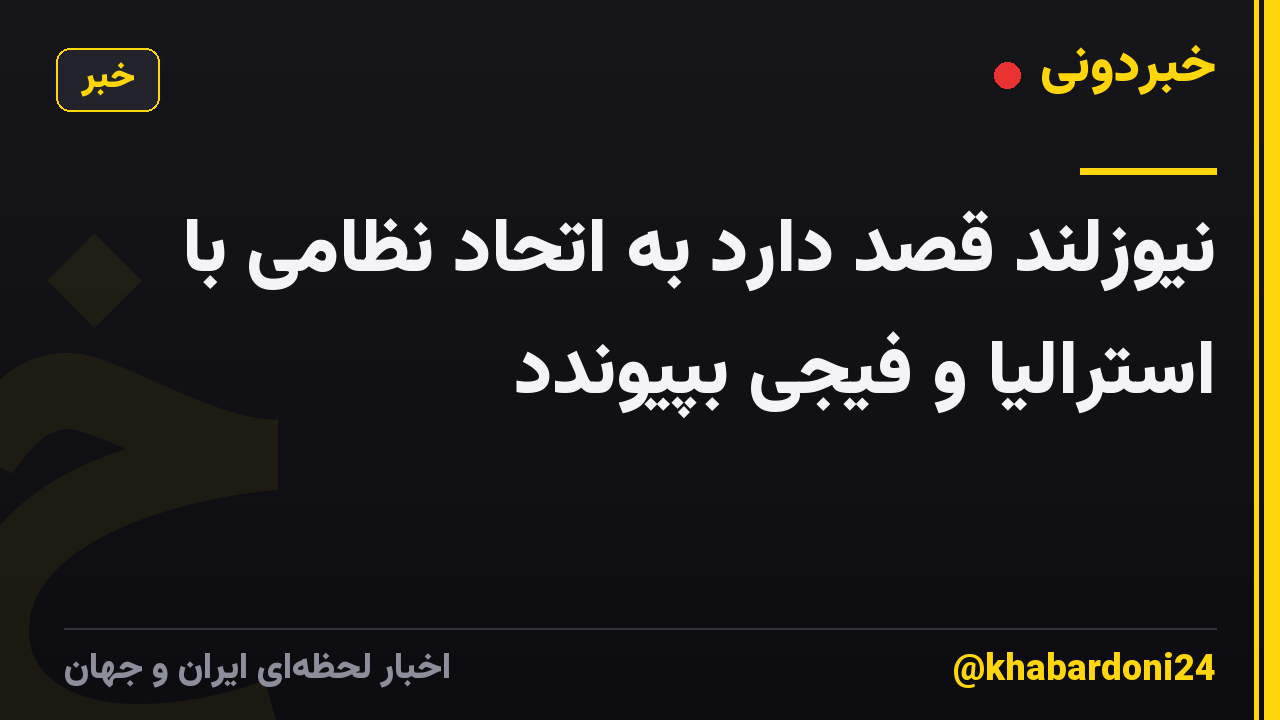 نیوزلند قصد دارد به اتحاد نظامی با استرالیا و فیجی بپیوندد