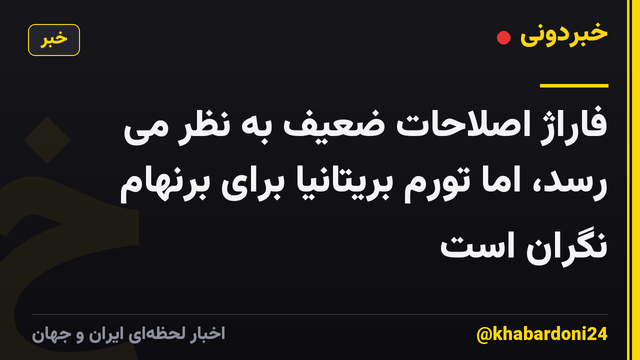 فاراژ اصلاحات ضعیف به نظر می رسد، اما تورم بریتانیا برای برنهام نگران است