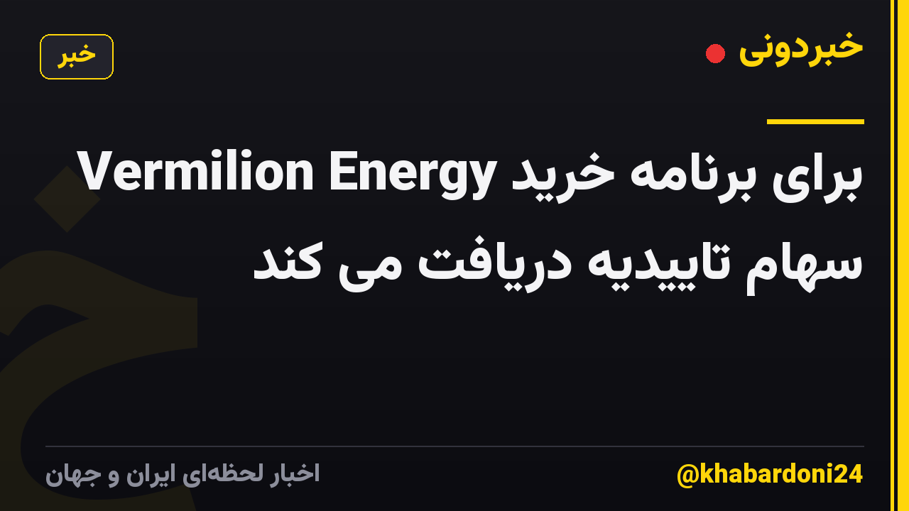 Vermilion Energy برای برنامه خرید سهام تاییدیه دریافت می کند