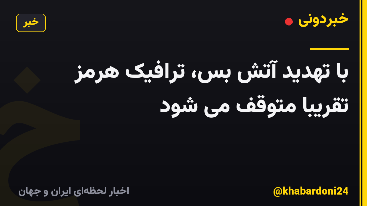 با تهدید آتش بس، ترافیک هرمز تقریباً متوقف می شود