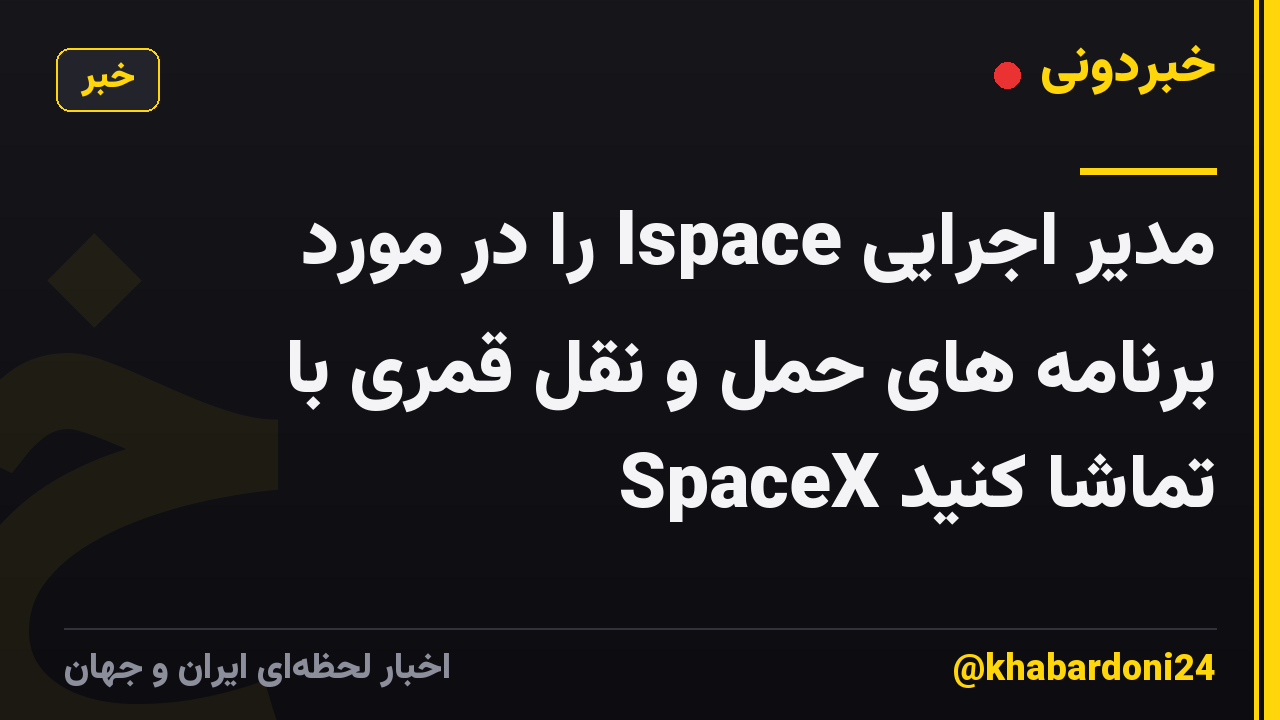 مدیر اجرایی Ispace را در مورد برنامه های حمل و نقل قمری با SpaceX تماشا کنید