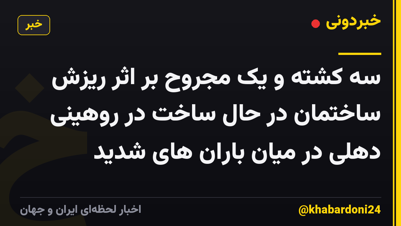 سه کشته و یک مجروح بر اثر ریزش ساختمان در حال ساخت در روهینی دهلی در میان باران های شدید