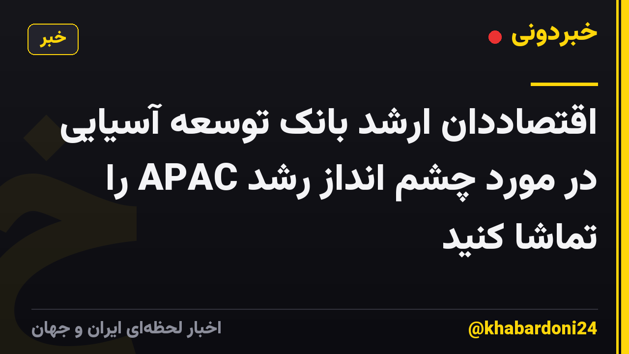 اقتصاددان ارشد بانک توسعه آسیایی در مورد چشم انداز رشد APAC را تماشا کنید