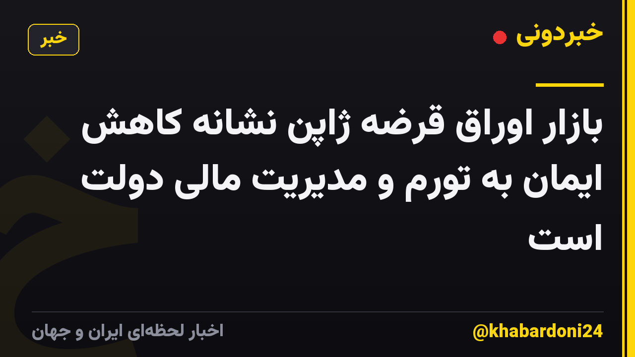 بازار اوراق قرضه ژاپن نشانه کاهش ایمان به تورم و مدیریت مالی دولت است