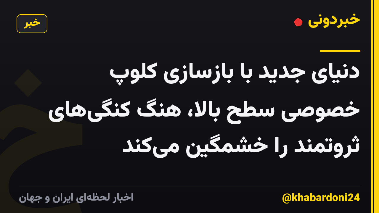 دنیای جدید با بازسازی کلوپ خصوصی سطح بالا، هنگ کنگی‌های ثروتمند را خشمگین می‌کند