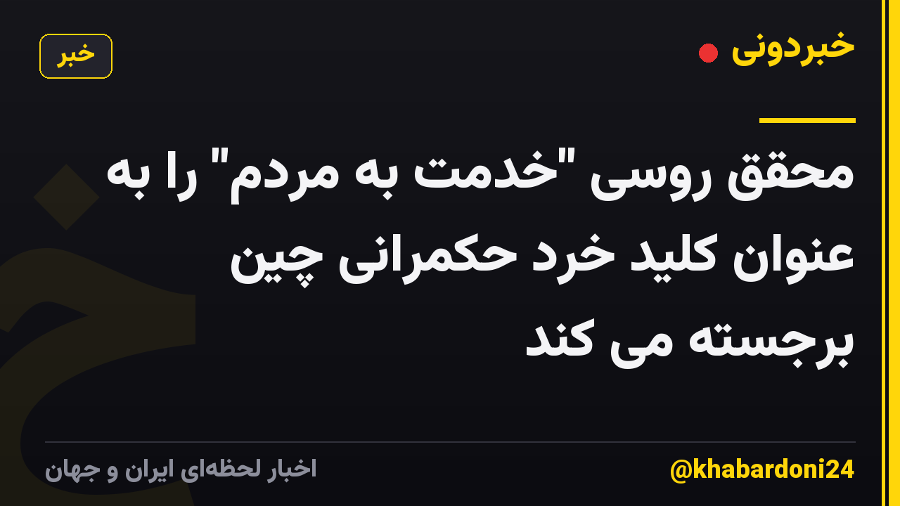 محقق روسی "خدمت به مردم" را به عنوان کلید خرد حکمرانی چین برجسته می کند
