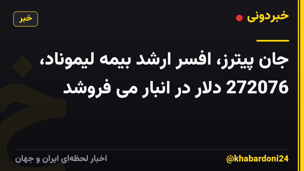 جان پیترز، افسر ارشد بیمه لیموناد، 272076 دلار در انبار می فروشد