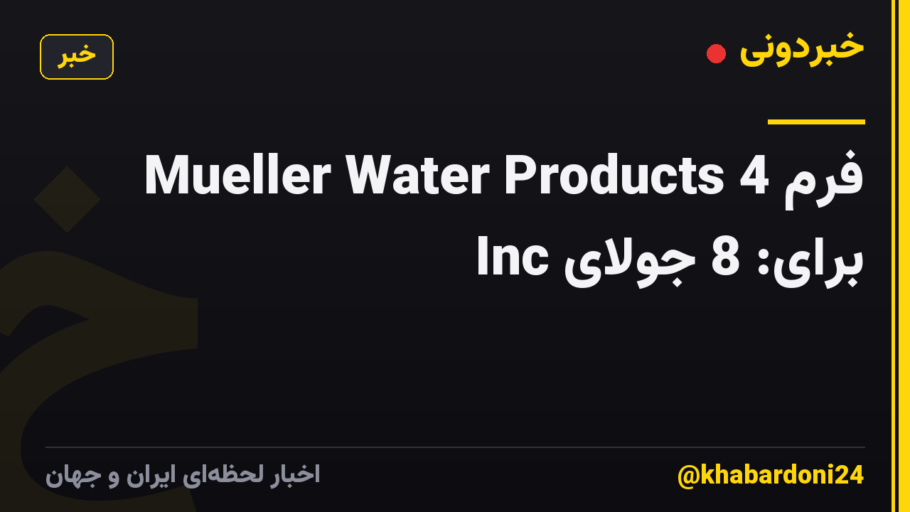 فرم 4 Mueller Water Products Inc برای: 8 جولای