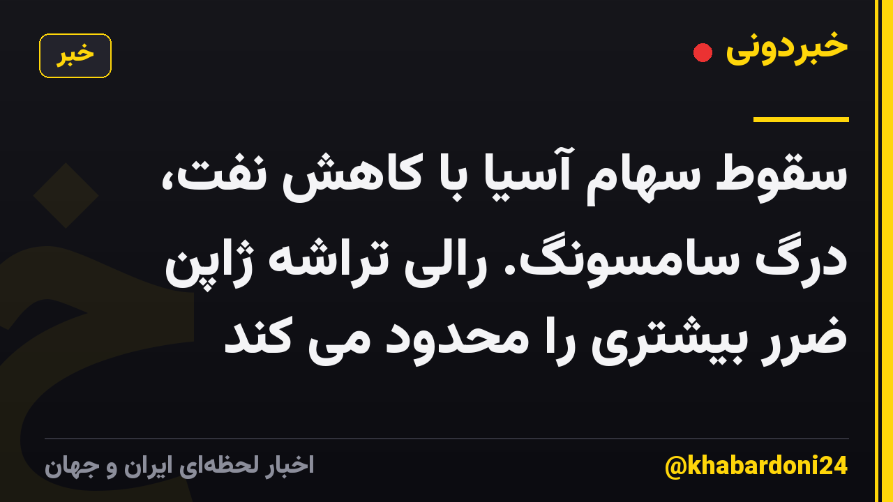 سقوط سهام آسیا با کاهش نفت، درگ سامسونگ. رالی تراشه ژاپن ضرر بیشتری را محدود می کند