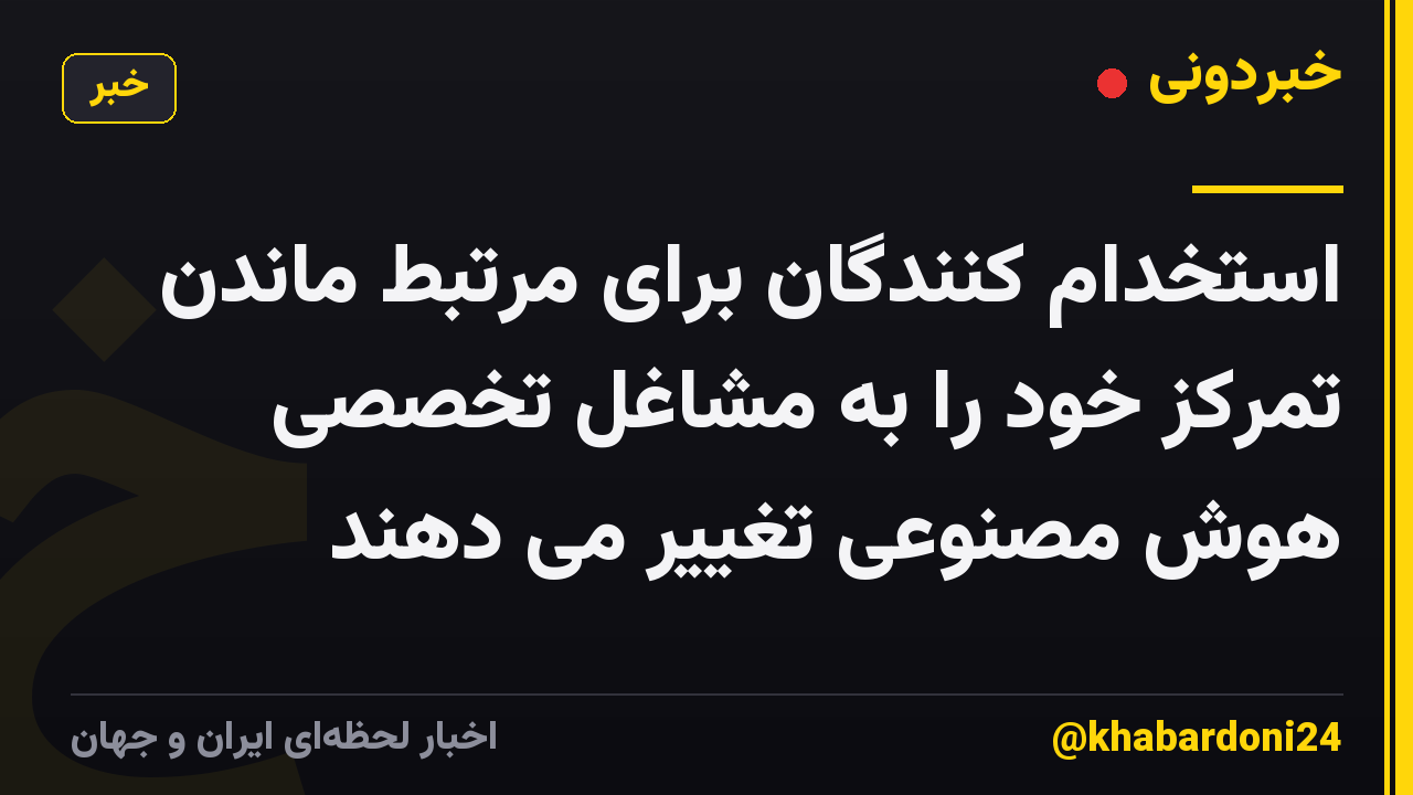 استخدام کنندگان برای مرتبط ماندن تمرکز خود را به مشاغل تخصصی هوش مصنوعی تغییر می دهند