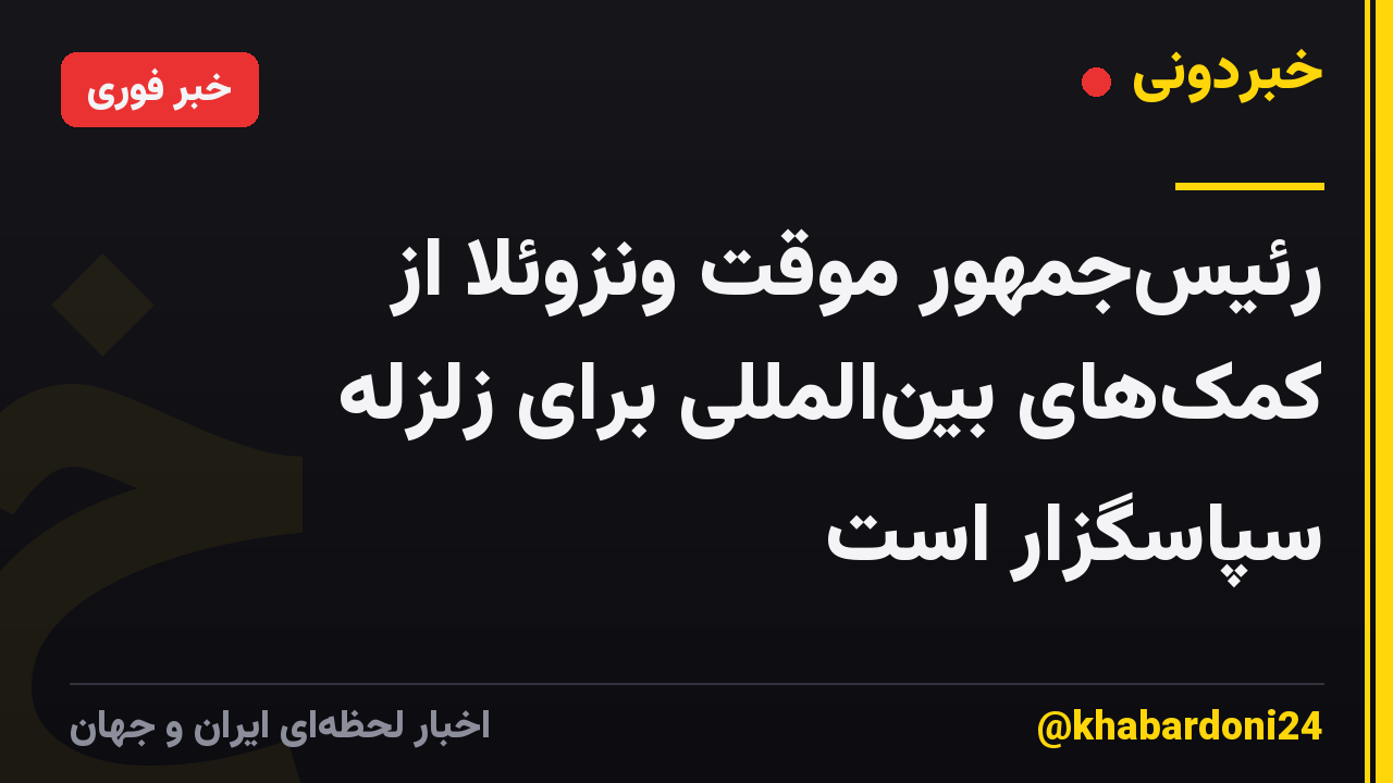 رئیس‌جمهور موقت ونزوئلا از کمک‌های بین‌المللی برای زلزله سپاسگزار است