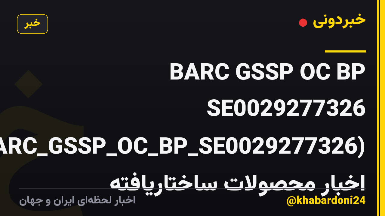BARC GSSP OC BP SE0029277326 (BARC_GSSP_OC_BP_SE0029277326) اخبار محصولات ساختاریافته