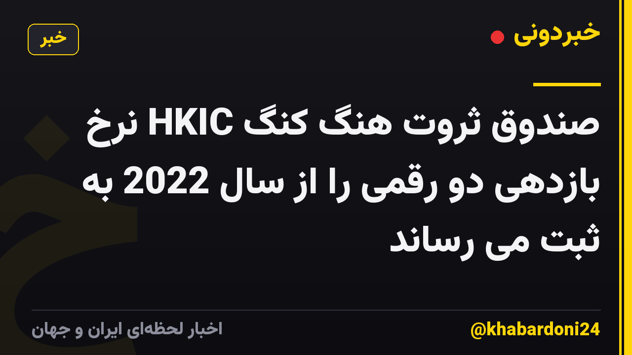 صندوق ثروت هنگ کنگ HKIC نرخ بازدهی دو رقمی را از سال 2022 به ثبت می رساند