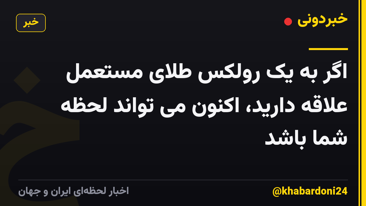اگر به یک رولکس طلای مستعمل علاقه دارید، اکنون می تواند لحظه شما باشد