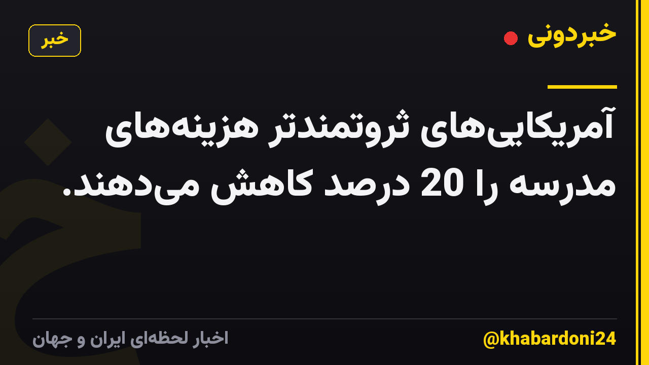 آمریکایی‌های ثروتمندتر هزینه‌های مدرسه را 20 درصد کاهش می‌دهند.