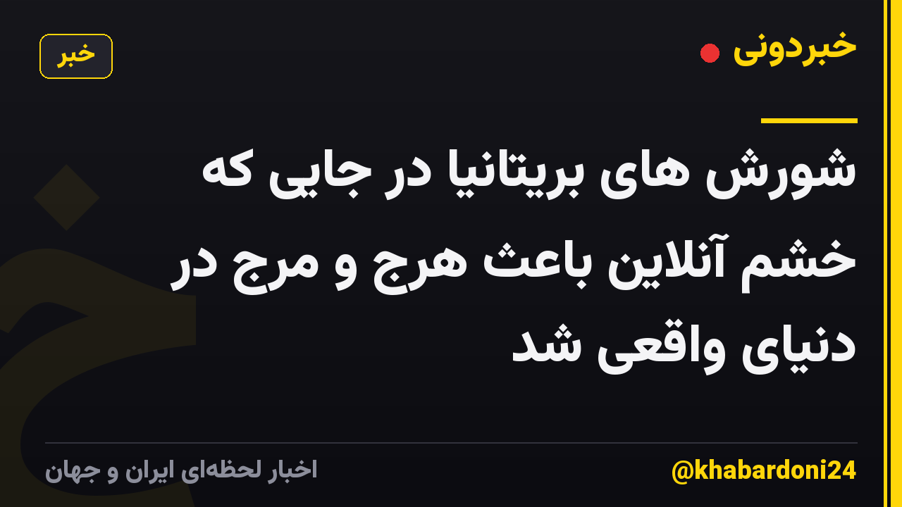 شورش های بریتانیا در جایی که خشم آنلاین باعث هرج و مرج در دنیای واقعی شد
