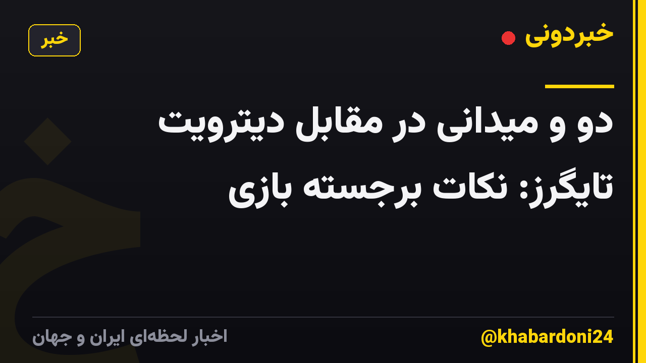 دو و میدانی در مقابل دیترویت تایگرز: نکات برجسته بازی