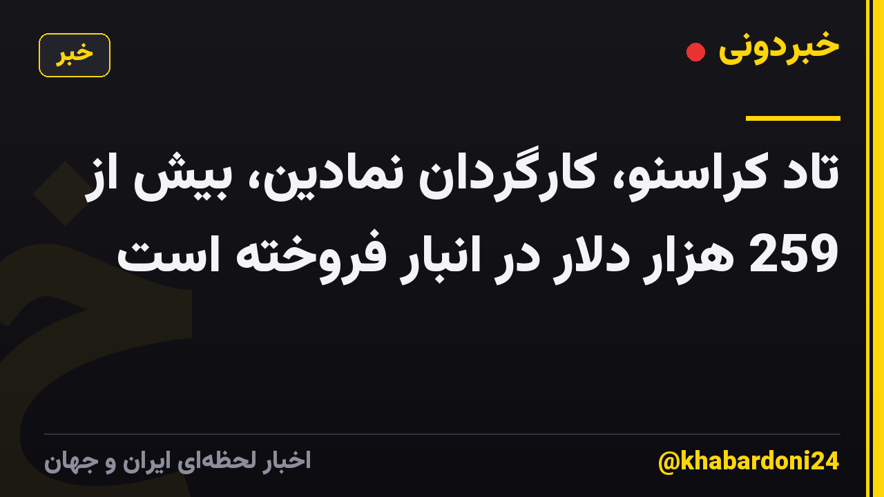 تاد کراسنو، کارگردان نمادین، بیش از 259 هزار دلار در انبار فروخته است
