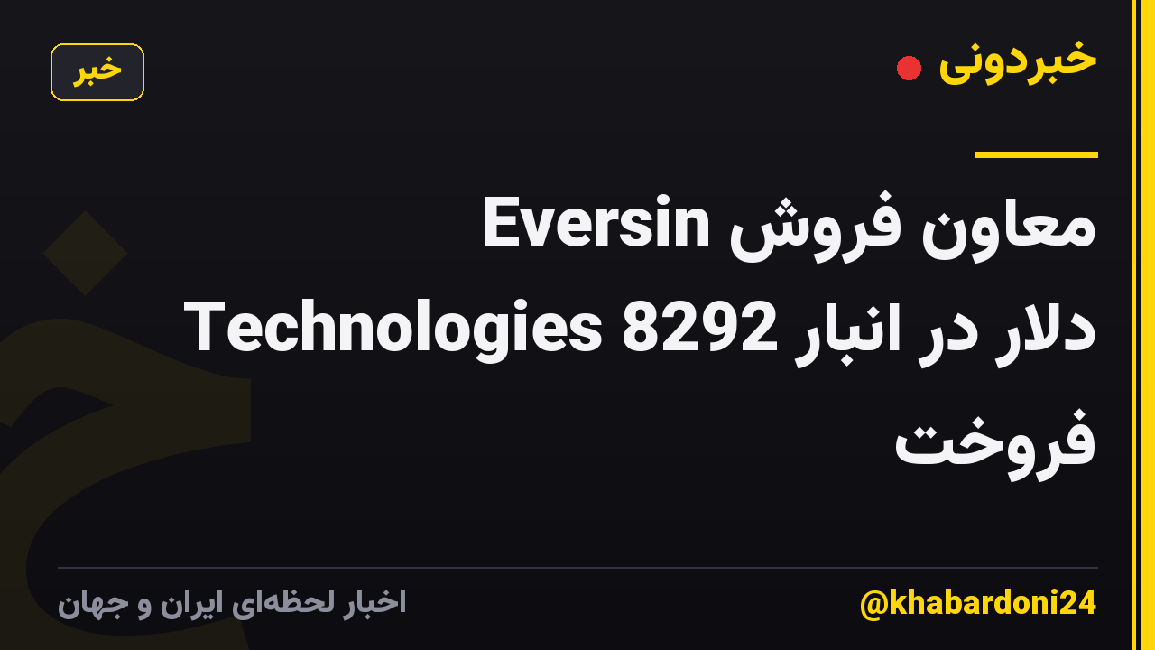 معاون فروش Eversin Technologies 8292 دلار در انبار فروخت