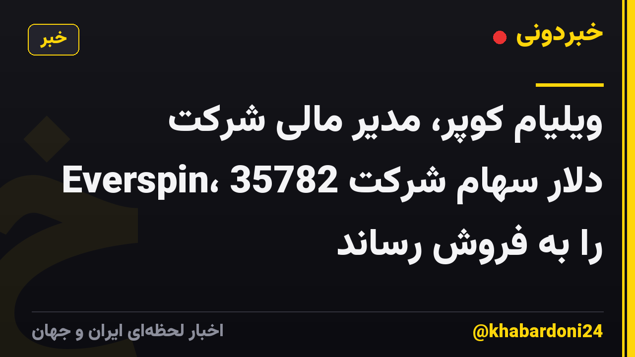 ویلیام کوپر، مدیر مالی شرکت Everspin، 35782 دلار سهام شرکت را به فروش رساند