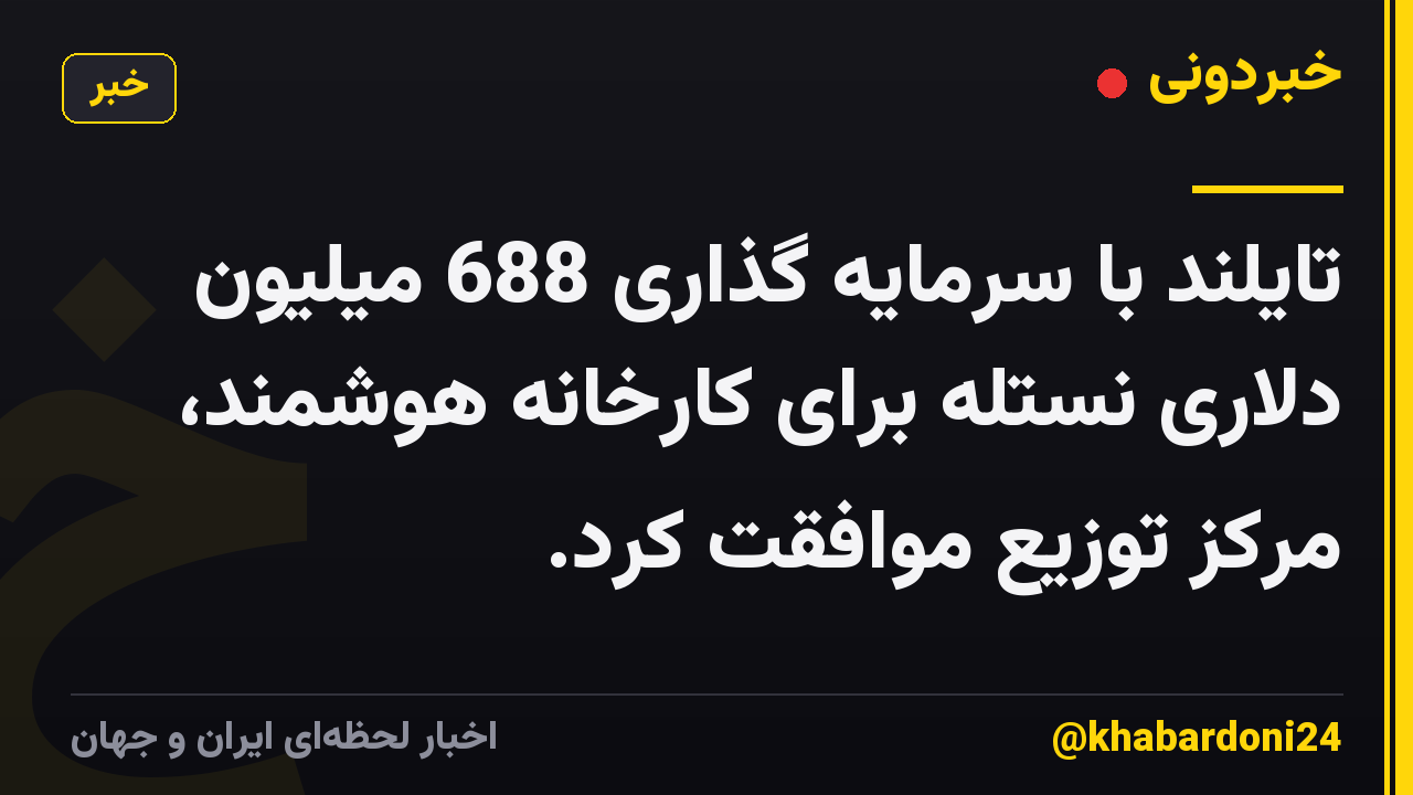 تایلند با سرمایه گذاری 688 میلیون دلاری نستله برای کارخانه هوشمند، مرکز توزیع موافقت کرد.