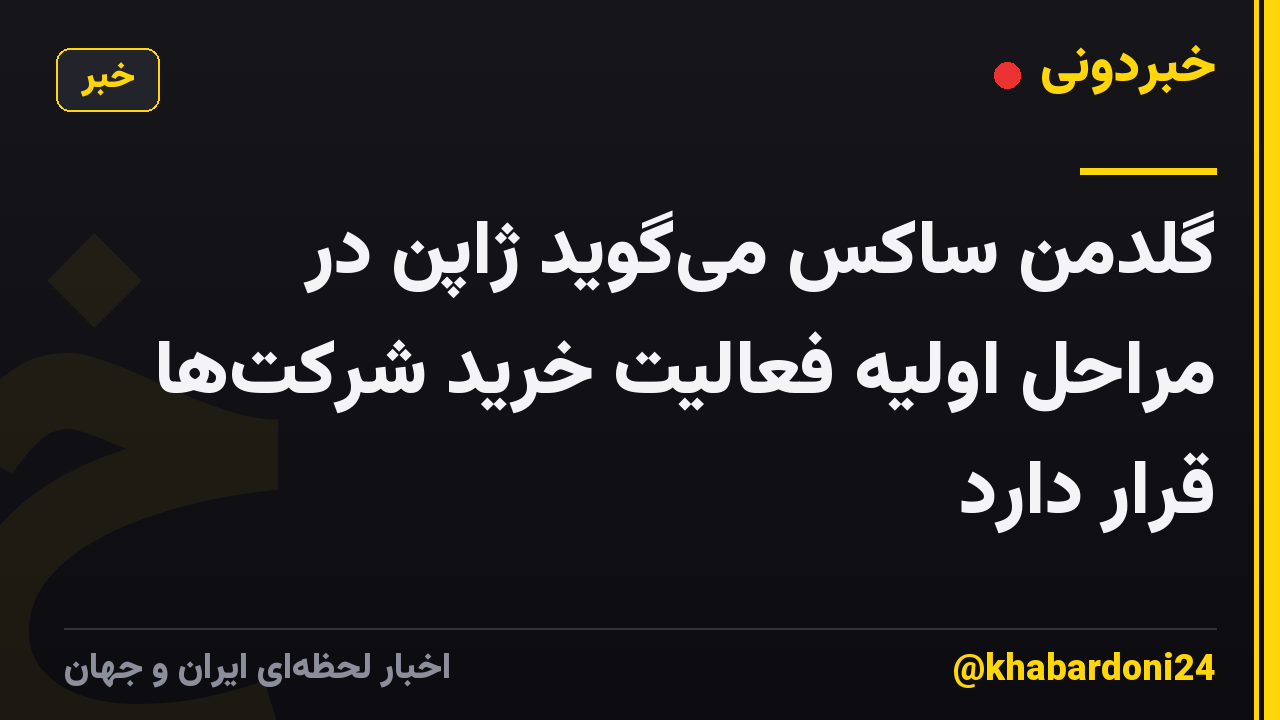 گلدمن ساکس میگوید ژاپن در مراحل اولیه فعالیت خرید شرکتها قرار دارد