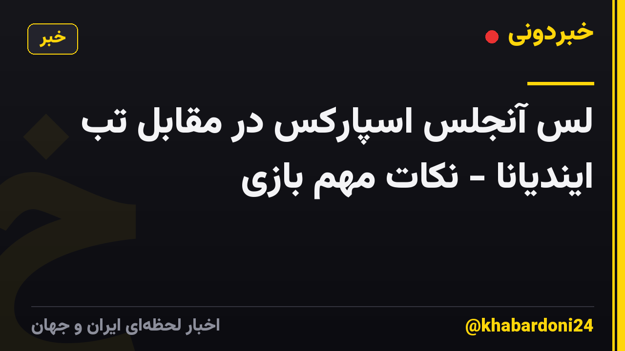 لس آنجلس اسپارکس در مقابل تب ایندیانا - نکات مهم بازی