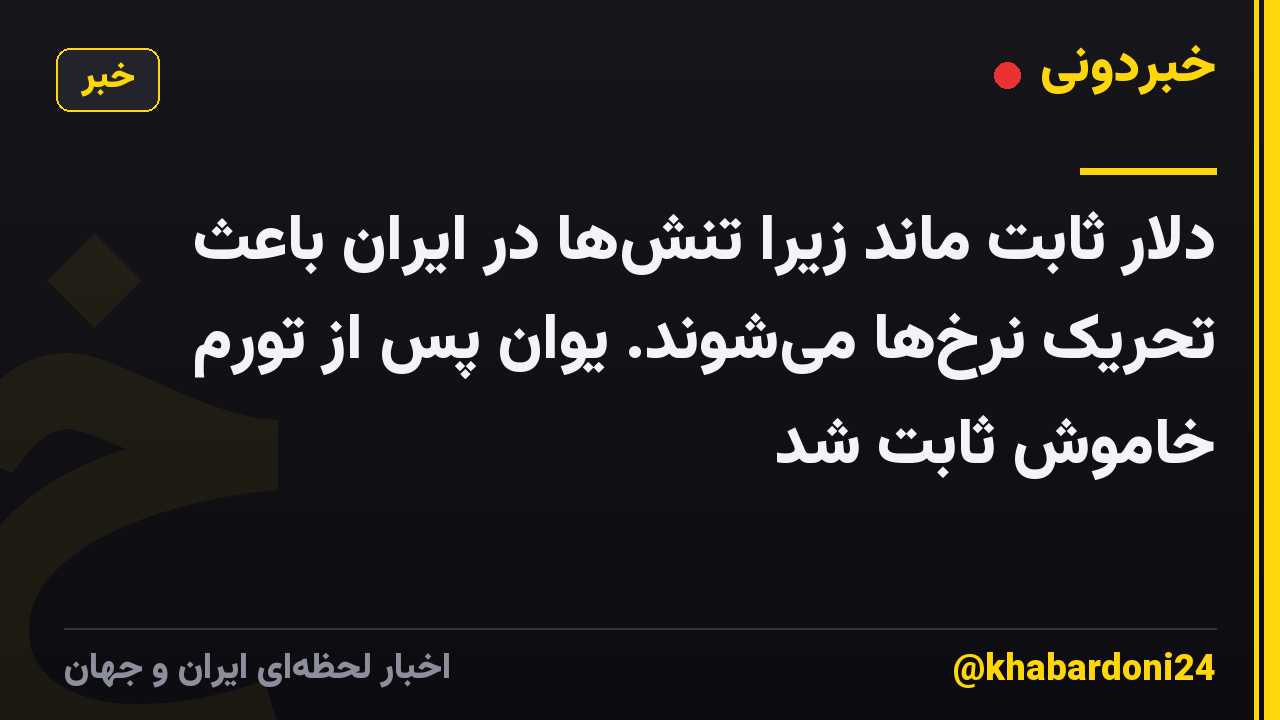 دلار ثابت ماند زیرا تنشها در ایران باعث تحریک نرخها میشوند. یوان پس از تورم خاموش ثابت شد