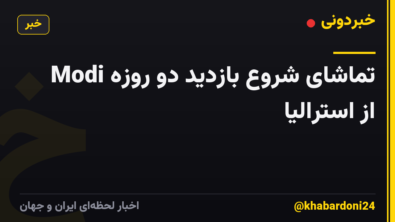 تماشای شروع بازدید دو روزه Modi از استرالیا