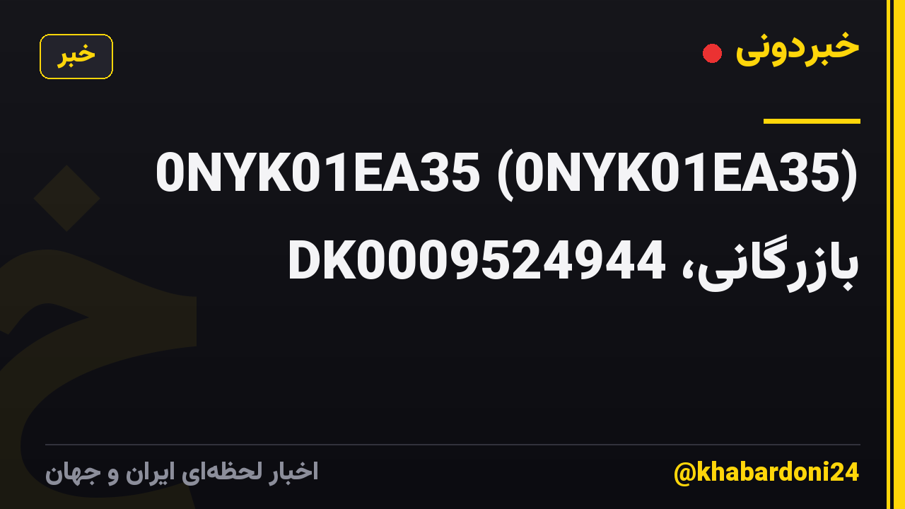 0NYK01EA35 (0NYK01EA35) بازرگانی، DK0009524944