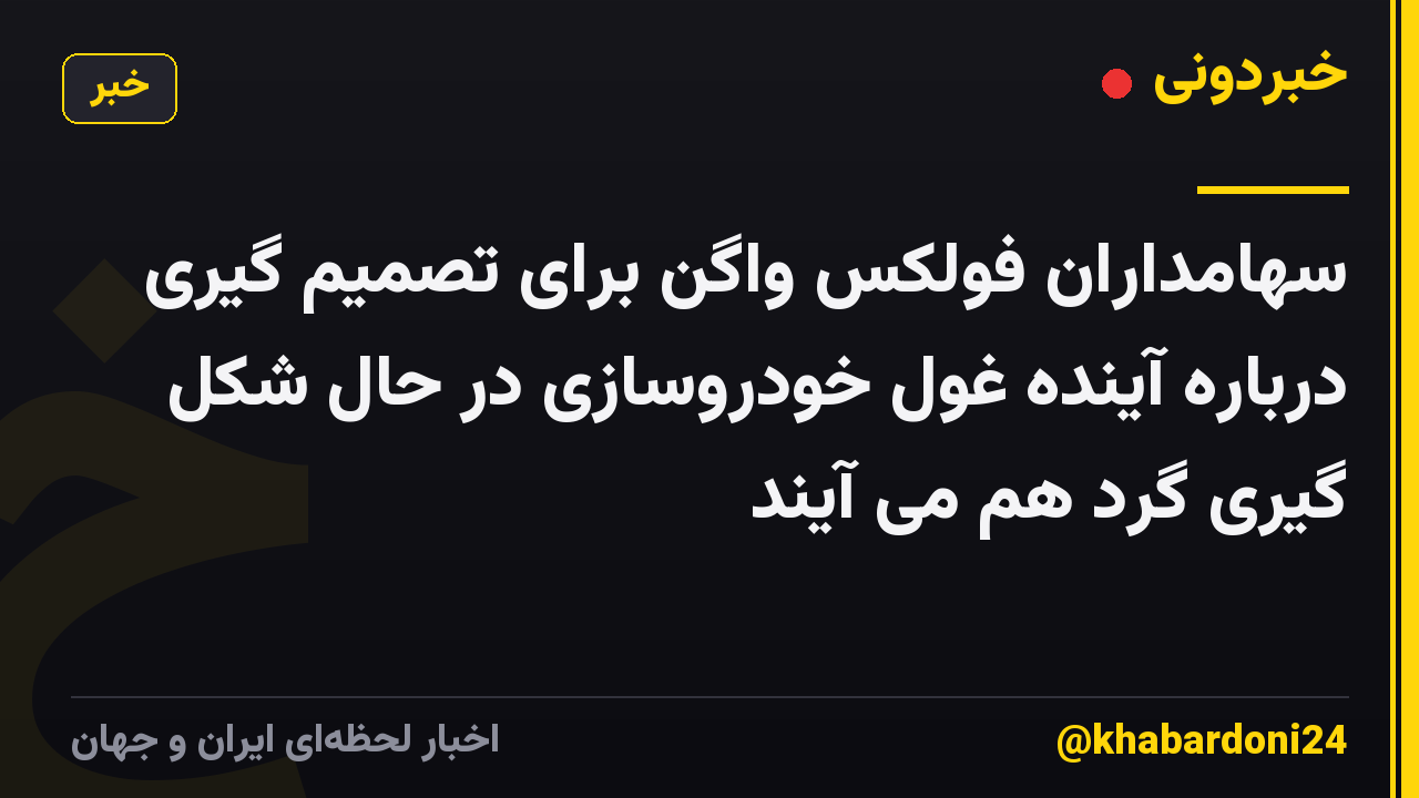 سهامداران فولکس واگن برای تصمیم گیری درباره آینده غول خودروسازی در حال شکل گیری گرد هم می آیند