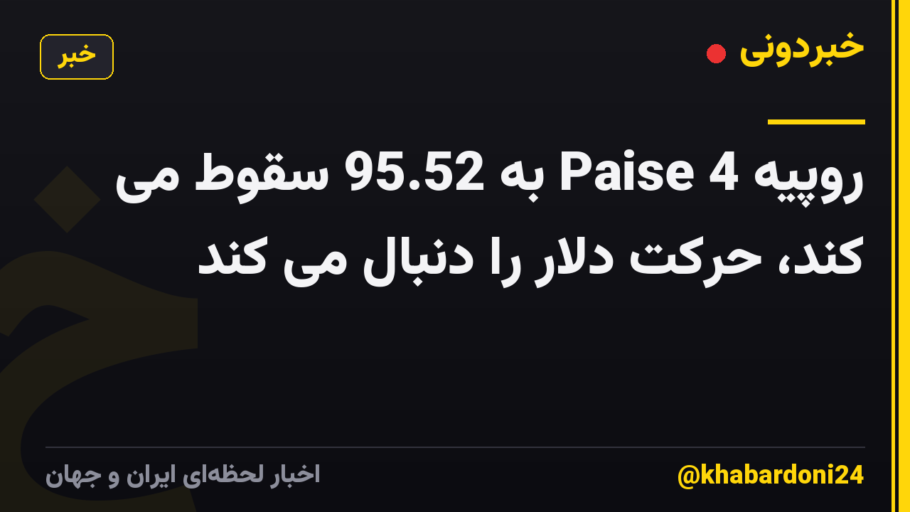 روپیه 4 Paise به 95.52 سقوط می کند، حرکت دلار را دنبال می کند
