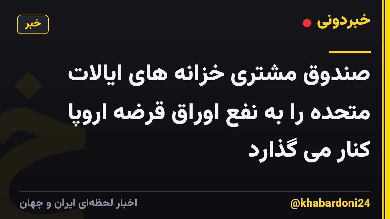 صندوق مشتری خزانه های ایالات متحده را به نفع اوراق قرضه اروپا کنار می گذارد