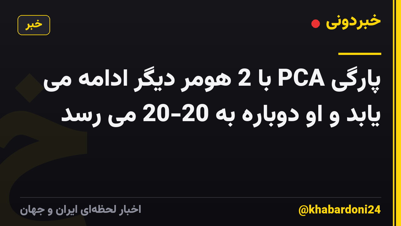 پارگی PCA با 2 هومر دیگر ادامه می یابد و او دوباره به 20-20 می رسد