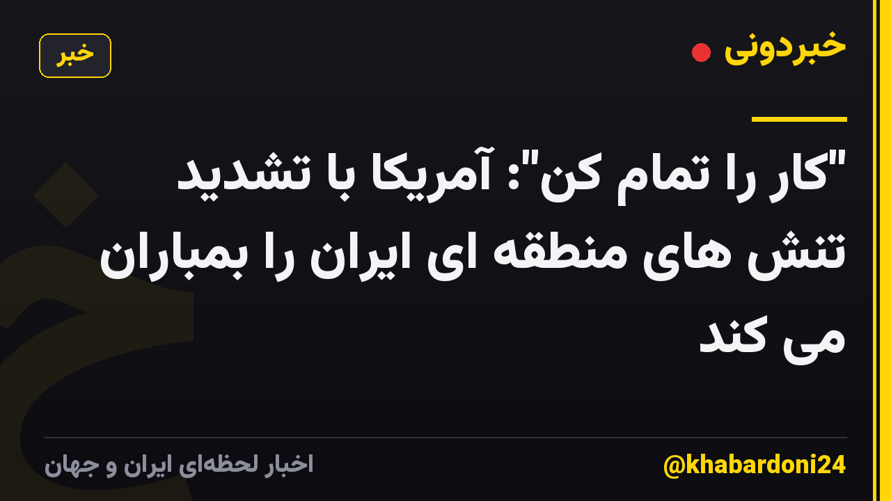"کار را تمام کن": آمریکا با تشدید تنش های منطقه ای ایران را بمباران می کند
