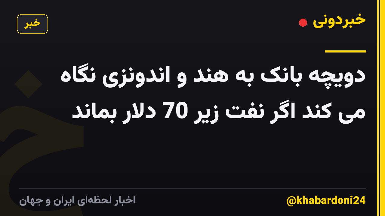 دویچه بانک به هند و اندونزی نگاه می کند اگر نفت زیر 70 دلار بماند