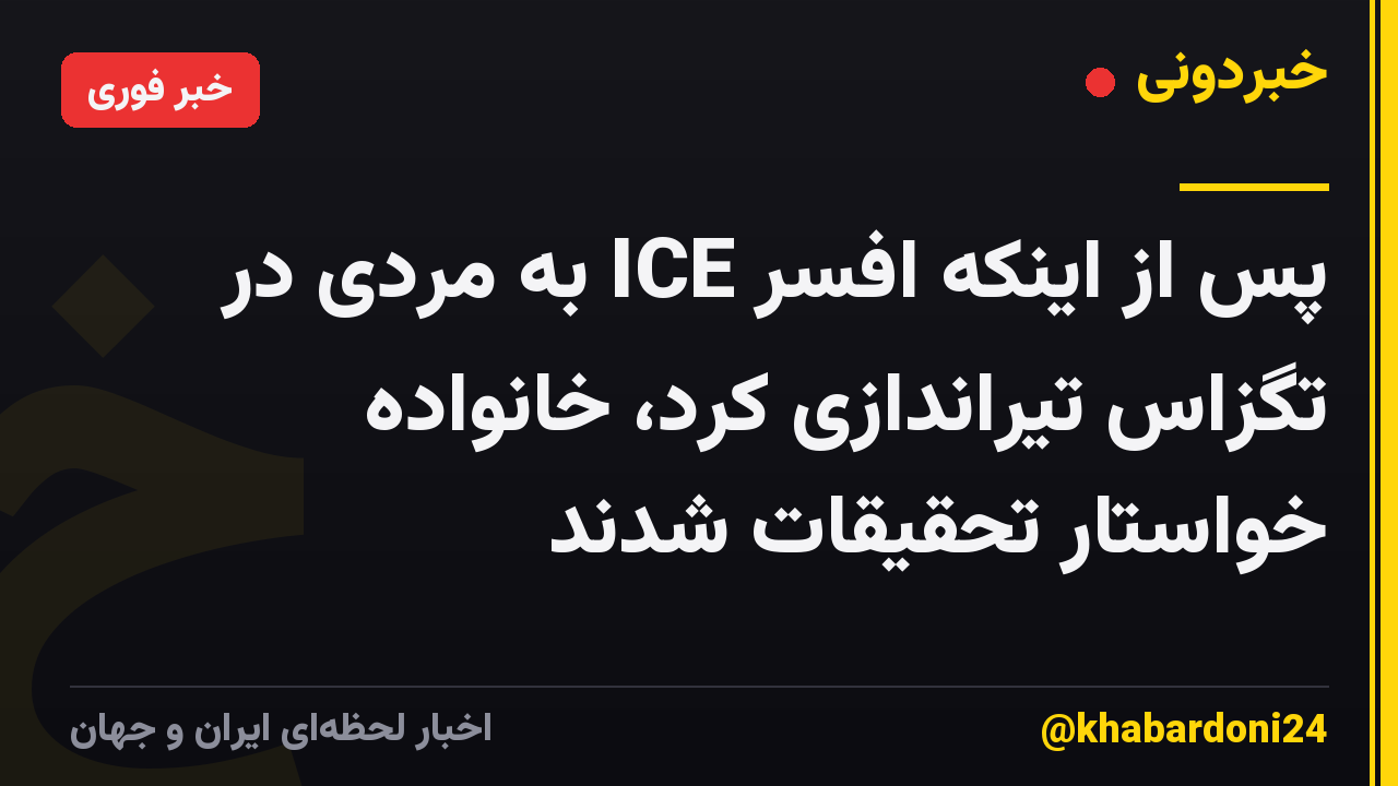 پس از اینکه افسر ICE به مردی در تگزاس تیراندازی کرد، خانواده خواستار تحقیقات شدند