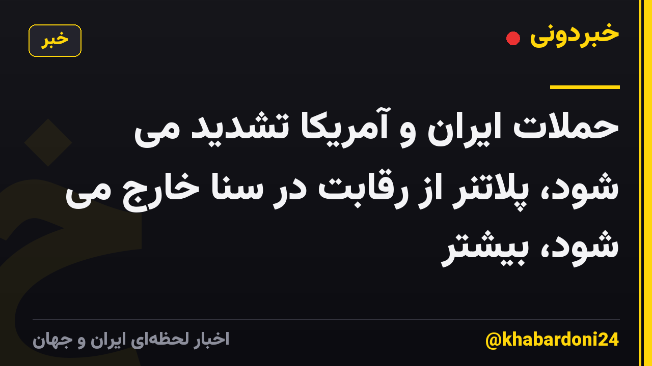 حملات ایران و آمریکا تشدید می شود، پلاتنر از رقابت در سنا خارج می شود، بیشتر