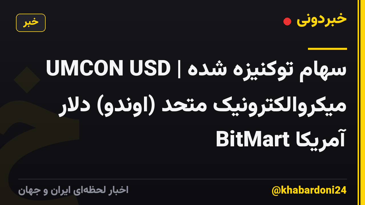 UMCON USD | سهام توکنیزه شده میکروالکترونیک متحد (اوندو) دلار آمریکا BitMart