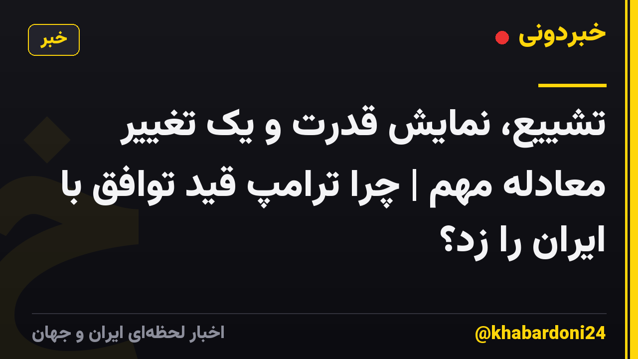 تشییع، نمایش قدرت و یک تغییر معادله مهم | چرا ترامپ قید توافق با ایران را زد؟
