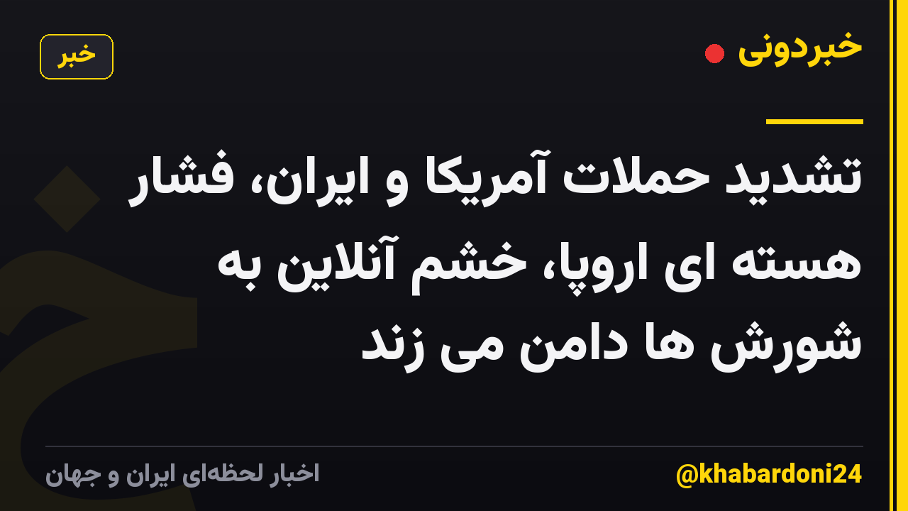 تشدید حملات آمریکا و ایران، فشار هسته ای اروپا، خشم آنلاین به شورش ها دامن می زند