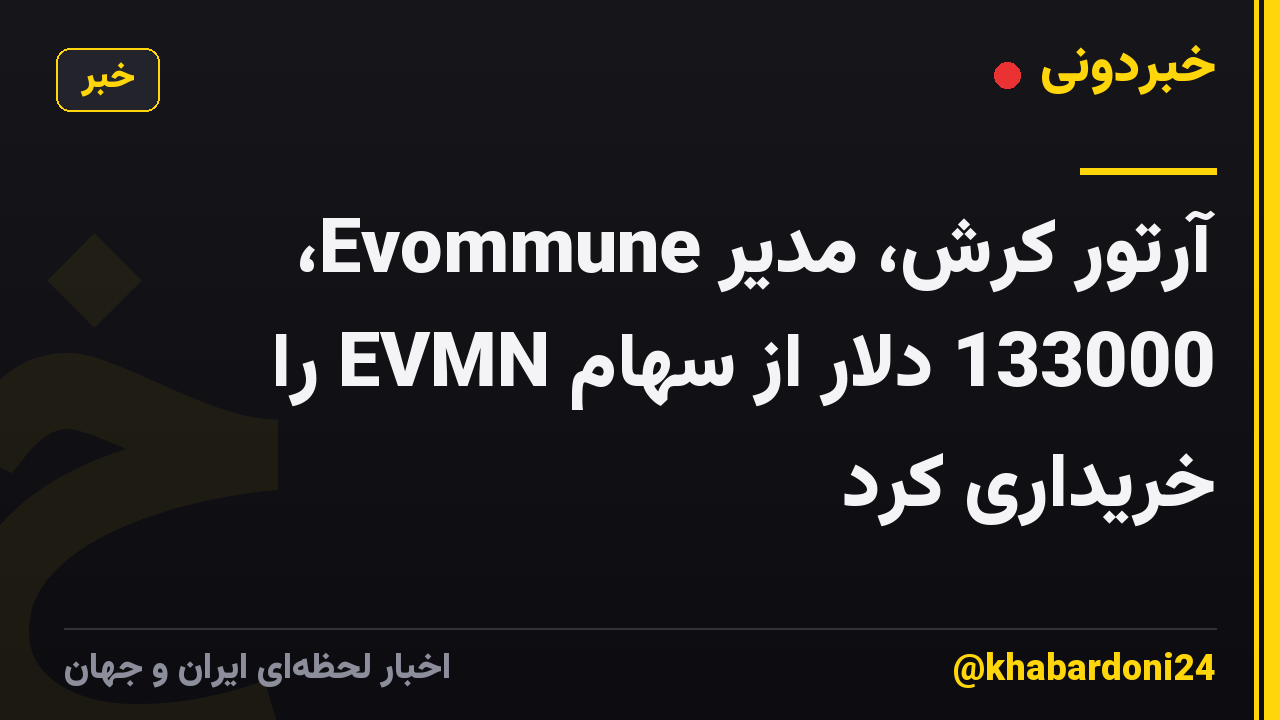 آرتور کرش، مدیر Evommune، 133000 دلار از سهام EVMN را خریداری کرد