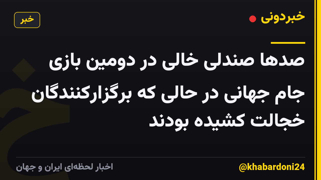 صدها صندلی خالی در دومین بازی جام جهانی در حالی که برگزارکنندگان خجالت کشیده بودند