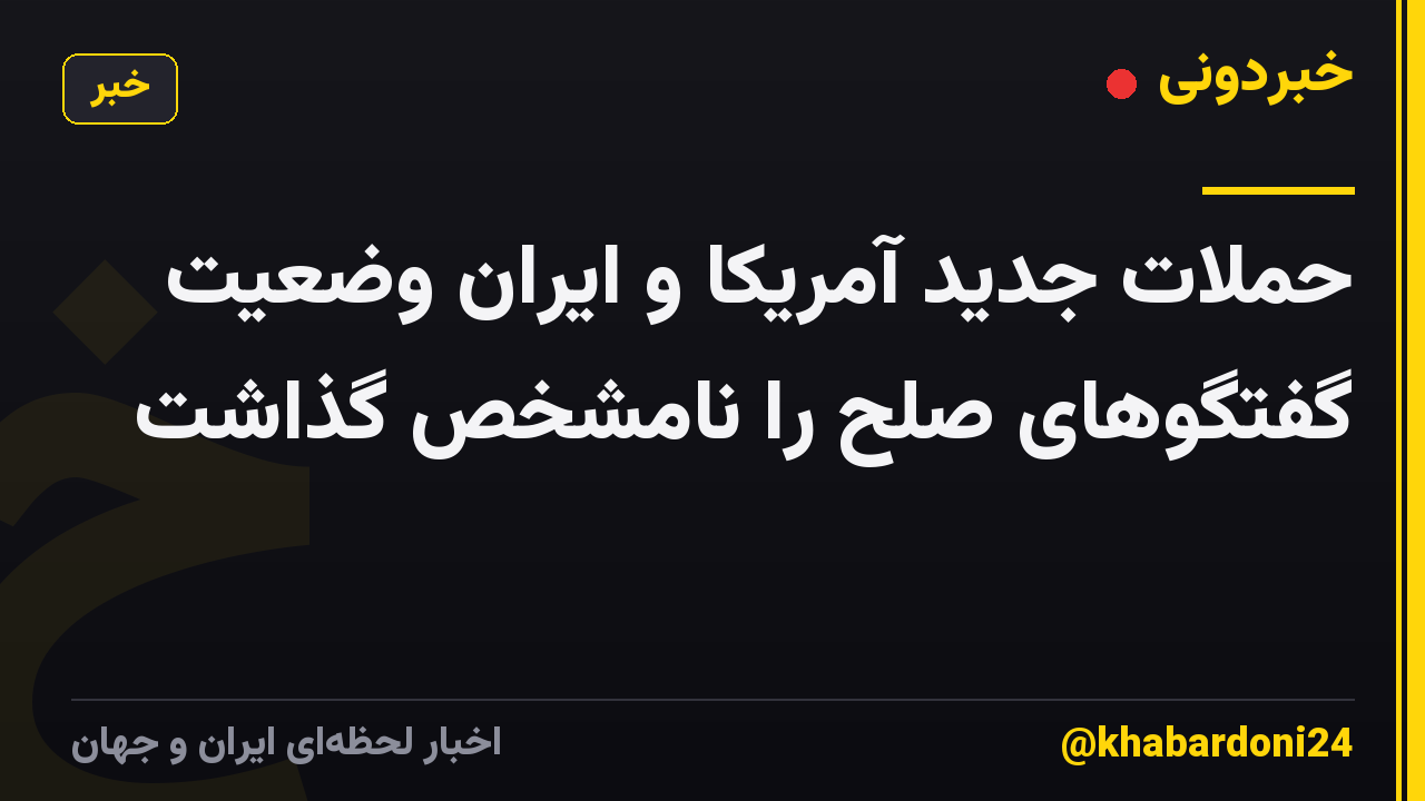 حملات جدید آمریکا و ایران وضعیت گفتگوهای صلح را نامشخص گذاشت