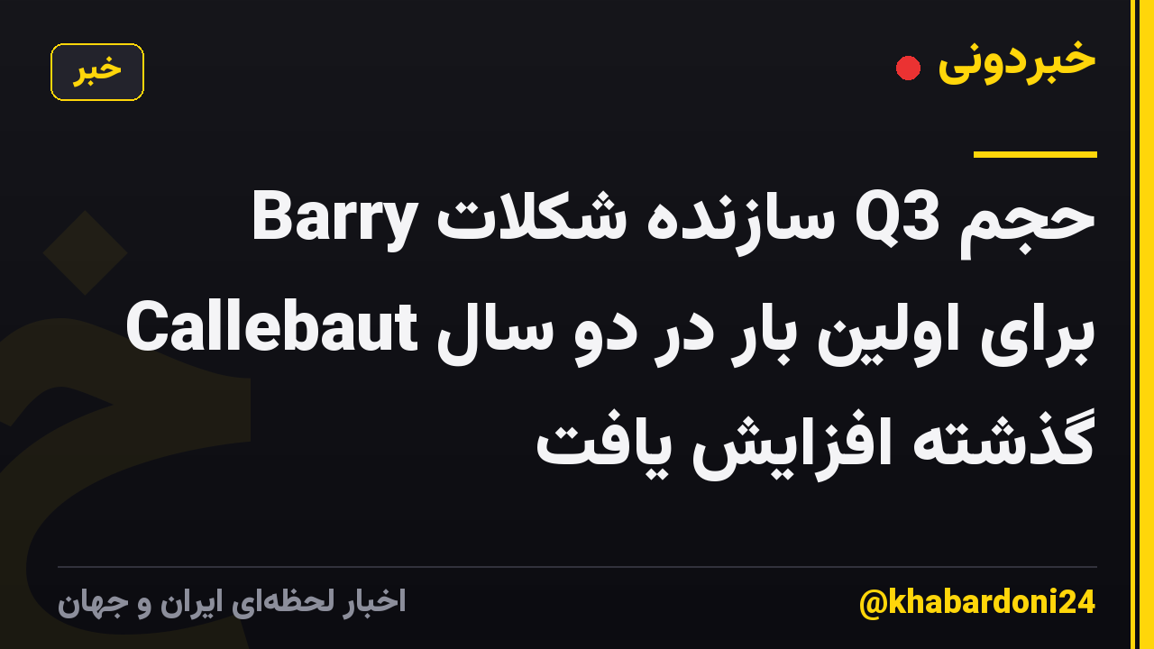 حجم Q3 سازنده شکلات Barry Callebaut برای اولین بار در دو سال گذشته افزایش یافت