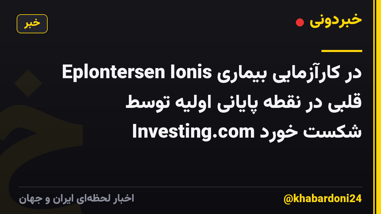 Eplontersen Ionis در کارآزمایی بیماری قلبی در نقطه پایانی اولیه توسط Investing.com شکست خورد