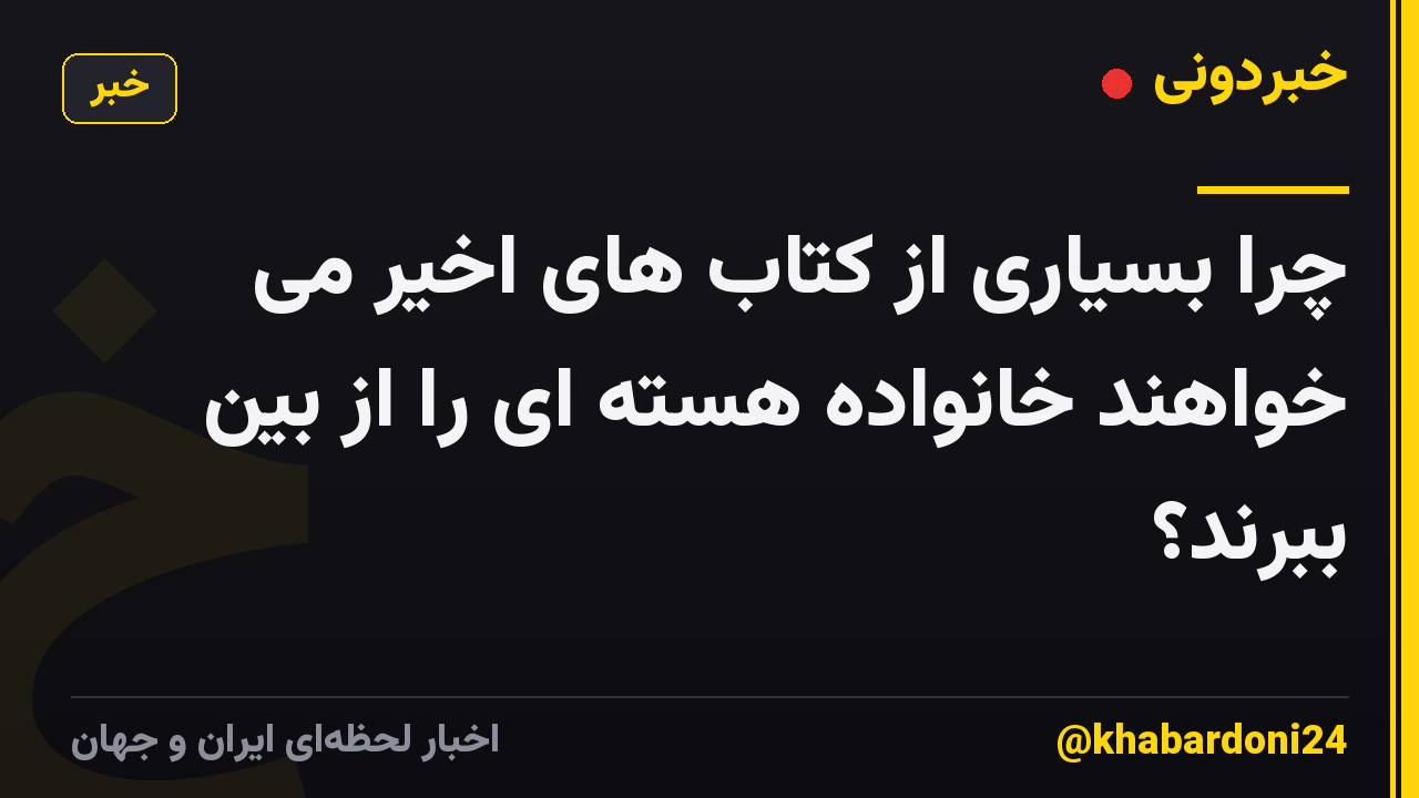 چرا بسیاری از کتاب های اخیر می خواهند خانواده هسته ای را از بین ببرند؟